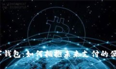 辽宁省数字钱包：如何拥抱未来支付的便捷与安