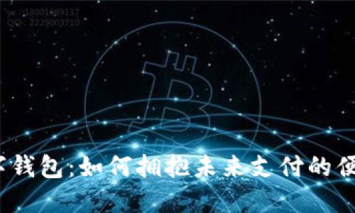 辽宁省数字钱包：如何拥抱未来支付的便捷与安全？