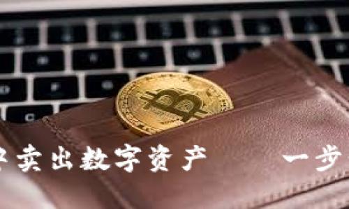 如何在TP钱包中卖出数字资产——一步步教你轻松交易