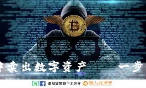 如何在TP钱包中卖出数字资产——一步步教你轻松交易