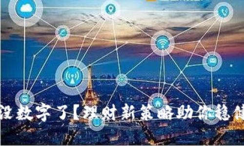 钱包没数字了？理财新策略助你稳健投资