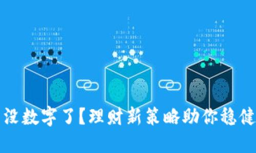 钱包没数字了？理财新策略助你稳健投资