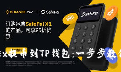 如何将OKEx提币到TP钱包：一步步教你轻松搞定
