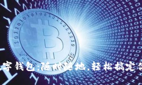 微信转账到数字钱包：随时随地，轻松搞定你的支付需求！