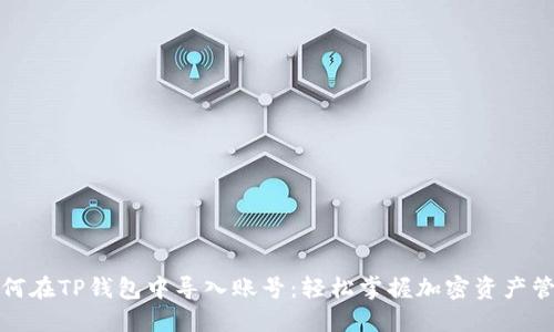 如何在TP钱包中导入账号：轻松掌握加密资产管理
