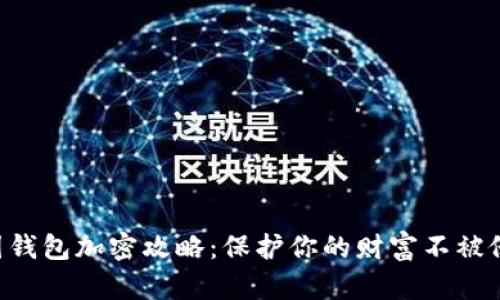 美团钱包加密攻略：保护你的财富不被侵害！