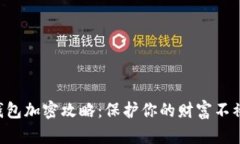 美团钱包加密攻略：保护你的财富不被侵害！
