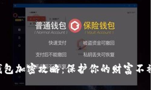 美团钱包加密攻略：保护你的财富不被侵害！