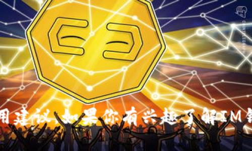 我无法直接帮助你下载应用程序，但我可以提供一些关于IM钱包的基础信息和使用建议。如果你有兴趣了解IM钱包的特性、功能或者下载步骤，我可以为你详细说明。请告诉我你想要的具体内容！