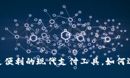 数字钱包：让生活更便利的现代支付工具，如何选择最佳使用场景？