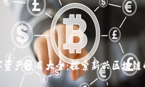 TP钱包的数字资产项目大全：探索新兴区块链的潜力与机会