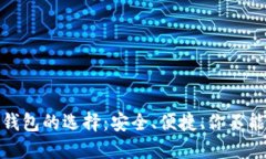 数字货币大钱包的选择：安全、便捷、你不能错