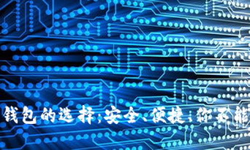 数字货币大钱包的选择：安全、便捷、你不能错过的选择