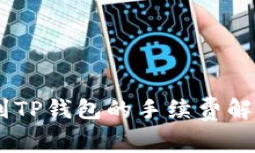 币安提现泰达币到TP钱包的手续费解析：如何节省成本？