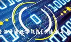 **中签了，却还没开通数字钱包？快速指导与常见