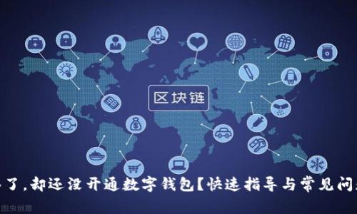 **中签了，却还没开通数字钱包？快速指导与常见问题解答