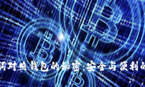 一个助记词对照钱包的秘密：安全与便利的完美结合