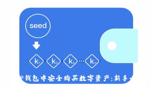 如何在TP钱包中安全购买数字资产：新手必看指南