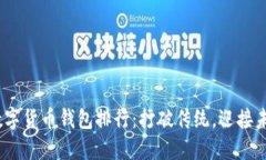 2023年世界数字货币钱包排行：打破传统，迎接未