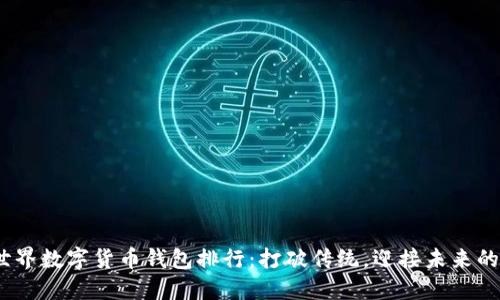 2023年世界数字货币钱包排行：打破传统，迎接未来的加密革命