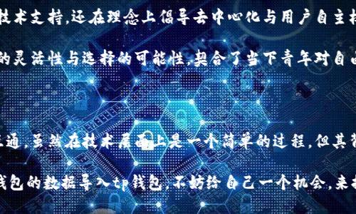 小狐狸钱包可以导入tp钱包吗？探索小狐狸钱包与tp钱包的互通性

小狐狸钱包, tp钱包, 钱包互通性, 加密货币/guanjianci

引言：数字资产的多样化

在这个数字资产不断发展的时代，人们对加密货币的关注与日俱增。我们不仅需要选择合适的钱包来管理我们的投资，还希望这些钱包能够顺利地进行互通，以方便我们在不同平台之间进行资产的操作。那么，小狐狸钱包与tp钱包之间的互通性问题就显得尤为重要——我们能否将小狐狸钱包的数据导入到tp钱包中呢？这...真的能实现吗？

小狐狸钱包的特性

首先，让我们来了解一下小狐狸钱包（MetaMask，常被称为小狐狸钱包）——它是一款广受欢迎的以太坊和ERC20代币的钱包应用。小狐狸钱包的用户界面友好，使用简单，支持各种去中心化应用（DApp），并为用户提供了强大的安全保障...

小狐狸钱包支持多种区块链网络，并允许用户自定义网络设置，使其在管理加密货币时更具灵活性。同时，小狐狸钱包与以太坊生态系统的深度集成，使其成为了许多加密货币投资者和DApp用户的首选工具。

tp钱包的知名度与功能

接下来，我们再来看看tp钱包。这款钱包致力于提供更加友好的用户体验，与多种区块链如以太坊、BTC等有着良好的兼容性。tp钱包有着轻量级的设计，并且内置了众多热门的DeFi功能，以及跨链资产管理的能力...

tp钱包的无缝对接，让用户能够轻松进行资产的跨链转移，这对于活跃的投资者而言，无疑是一个巨大的便利。而且，tp钱包同样支持与各类DApp进行互动，满足了用户在日常使用中的多样化需求。

小狐狸钱包与tp钱包能否互通？

说到这里，问题来了——小狐狸钱包是否能够成功导入到tp钱包中呢？理论上讲，这两个钱包皆为非托管钱包，也就是说，用户对自己的私钥拥有完全的控制权。这一特性使得小狐狸钱包和tp钱包能够进行一定程度的资产互通...

通常情况下，用户可以通过导出小狐狸钱包的助记词或私钥，进而在tp钱包中进行导入。不过这里需要提醒大家一个重要的安全提示——在进行任何形式的数据迁移时，请务必确保选择一个安全的环境，不要在未加密的设备上操作，以免私钥泄露导致财产损失。

导入步骤：简单易懂

为了让大家更清晰地了解如何将小狐狸钱包的数据导入tp钱包，下面将分步骤进行详细介绍：

h4步骤一：备份小狐狸钱包/h4

首先，我们建议您在切换钱包之前备份小狐狸钱包。在小狐狸钱包中，您可以找到“设置”选项，点击“安全与隐私”，然后选择“导出助记词”进行备份。

h4步骤二：下载tp钱包/h4

如果您尚未安装tp钱包，请前往官方网站或应用商店下载并安装该钱包。在下载完成后，打开tp钱包应用，准备进行导入操作。

h4步骤三：导入助记词/h4

在tp钱包的首页，您会看到“导入钱包”或“恢复钱包”的选项。点击后，输入您之前备份的小狐狸钱包助记词。系统会进行验证...

如果一切顺利，tp钱包将会成功导入小狐狸钱包中的资产，并且您将能够使用tp钱包进行一系列的加密货币交易和管理。

注意事项：安全第一

虽然导入过程相对简单，但用户在迁移资产时一定要保持谨慎小心。在此，我们总结了一些需注意的事项：

ul
    li确保您的私钥或助记词不在网络上分享给任何人，这是保护资产安全最关键的步骤。/li
    li尽量在加密安全的设备上进行操作，确保环境的安全是关乎您资产的第一道防线。/li
    li时刻关注网络安全动态，关注您的账号是否存在异常活动。/li
/ul

文化与社区：拥抱加密世界

在这个日益全球化的数字资产时代，不同文化间的交流也愈加频繁。无论是小狐狸钱包还是tp钱包，后面都有庞大的社区支持。这些社区不仅提供技术支持，还在理念上倡导去中心化与用户自主权...

在金融科技逐渐融入生活的今天，越来越多的用户开始关注钱包的选择、使用和相互兼容性。小狐狸钱包与tp钱包的互通，无疑为用户提供了更多的灵活性与选择的可能性，契合了当下青年对自由与选择的追求。

小结：钱包互通的未来

作为数字时代的产物，钱包的选择与使用能力影响着我们个人资产的管理，也反映了社会对去中心化理念的接受与重视。小狐狸钱包与tp钱包的互通，虽然在技术层面上是一个简单的过程，但其背后，却是庞大的社区支持与深厚的文化认同...

总的来看，无论您是初学者还是资深玩家，了解各种钱包的特性，以及如何进行安全的资产转移，都是必不可少的。如果您还没有尝试过，将小狐狸钱包的数据导入tp钱包，不妨给自己一个机会，来探索更广阔的加密世界吧！这...或许是一次全新的旅程！