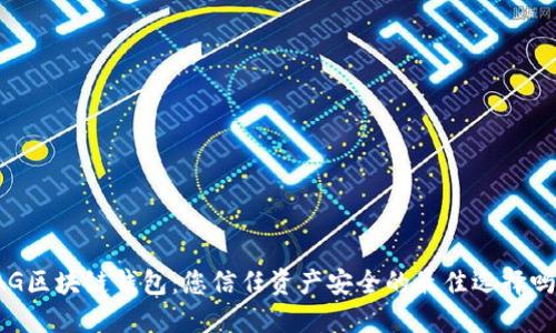 AG区块链钱包：您信任资产安全的最佳选择吗？