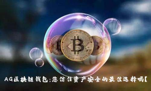 AG区块链钱包：您信任资产安全的最佳选择吗？