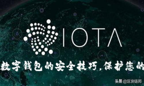 庄户/庄户数字钱包的安全技巧，保护您的电子资产！