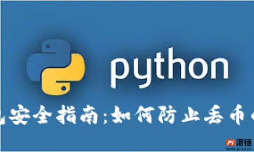 TP钱包安全指南：如何防止丢币的困扰