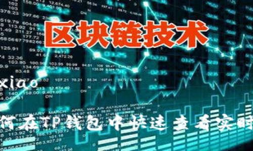 bxiao/bxiao

揭秘：如何在TP钱包中快速查看实时币行情？