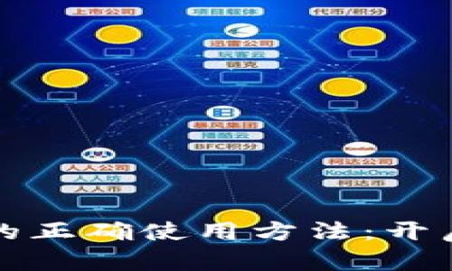 掌握数字货币钱包的正确使用方法：开启您的加密货币之旅