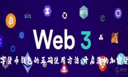 掌握数字货币钱包的正确使用方法：开启您的加密货币之旅