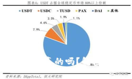 有区块链钱包就是真的吗？解密数字货币的真相