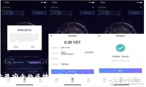 十大最安全的区块链钱包平台排名：你的资产守护者