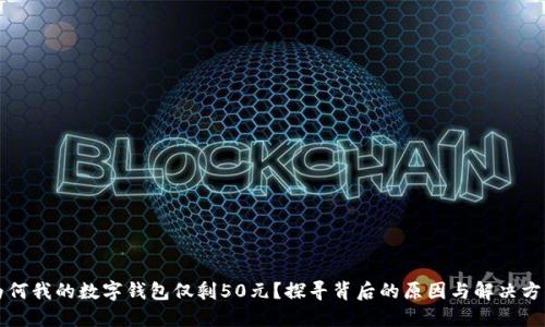 为何我的数字钱包仅剩50元？探寻背后的原因与解决方案