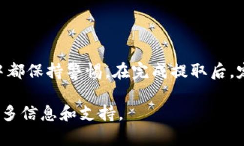 提取TP钱包（TokenPocket）中的USDT（Tether）实际上并不复杂，但在操作过程中需要注意安全和准确性。以下是一个详细的步骤指导，帮助你将TP钱包中的USDT提取到其他钱包或交易所。

### 1. 准备工作

在开始之前，请确保你拥有以下准备工作：

- **了解你的操作目的**：你是想将USDT转入另外一个钱包，还是想进行交易。明确目的会帮助你选择正确的步骤。
- **钱包和交易所的地址**：确保你已经创建了接收地址（例如，从交易所或者其他钱包）。在提取前，仔细检查地址的正确性，以防资金损失。
- **足够的手续费**：在进行转账时，要确保你的TP钱包中有足够的手续费，以支持交易的执行。

### 2. 开始操作

#### 登录TP钱包

首先，确保你已经登录到TP钱包，并确保你的钱包是安全的，最好是在安全的网络环境下进行操作。

打开TP钱包应用，输入密码或使用生物识别登录，进入你的钱包界面。

#### 查找USDT

进入钱包后，你会看到你现有资产的列表，找到USDT（Tether）。如果你没有看到它，可能需要在钱包中添加USDT的代币。

如果没有找到，可以使用“添加代币”功能，搜索USDT并添加。

### 3. 提取USDT

#### 选择“转账”或“提取”

在USDT资产页面，你会看到一个“转账”或“提取”按钮。点击这个按钮以开始提取过程。

此时，系统可能会要求你确认提取方式，确保选择的是充足且适合的提取方式，比如ERC20、TRC20等，根据你接收地址的类型进行选择。

#### 输入接收地址和金额

在接下来的界面中，系统会要求你输入接收地址和提取金额。

确保你复制粘贴或手动输入的接收地址无误，任何一个字符的错误都可能导致资金无法找回。

- **接收地址**：将你之前准备的地址粘贴到相应的输入框中。
- **提取金额**：输入你想要提取的USDT数量。确保您考虑掉手续费的影响。

### 4. 确认并发送

在确认所有信息无误后，系统会要求你再次确认交易。

点击确认之前，再次检查地址和金额，一旦确认，资金将直接转出。

系统可能会提示你输入钱包密码以验证身份，按提示完成即可。

### 5. 查看交易状态

一旦提交了转账请求，你可以在TP钱包的“交易记录”中查看刚才的交易状态。

交易可能需要一些时间来确认，具体时间取决于区块链的网络状况。通常，ERC20和TRC20的网络高峰期会有所影响。

### 6. 提取完成

当交易完成后，你会看到转账的状态已经变为“成功”。此时，你可以去接收地址查看你的USDT是否到账。

建议在几分钟后，刷新查看接收方钱包的余额，以确保提取顺利完成。

### 7. 提取注意事项

- **手续费**：不同的区块链和钱包对USDT转账收取的手续费可能不同，确保你在转账前了解这些费用。
- **安全性**：使用正式渠道提取资金，尽量避免使用公共WiFi等不安全的网络环境进行敏感操作。
- **伪造信息**：确保你从官方渠道获得信息，注意网络中的诈骗行为。

提取过程虽然简单，但每一步都需要谨慎对待，特别是在涉及资金时，一个小错误可能导致不可逆转的损失。

### 小结

提取TP钱包中的USDT，是一个相对简单但必须谨慎的过程，确保你在整个操作中都保持警惕。在完成提取后，定期查看自己的钱包和交易记录，保持资金的安全。

如果你在过程中遇到困难，不妨考虑寻求帮助，或者查看相关的社区论坛获取更多信息和支持。