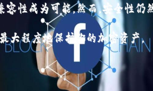 钱包助记词（Mnemonic Phrase）是加密货币钱包中非常重要的一个概念，尤其是在管理和恢复数字资产时。助记词通常是由一组单词组成的，这些单词能够帮助用户恢复他们的私钥，从而访问其钱包及资产。关于助记词是否通用，具体情况要根据多种因素来分析。

什么是钱包助记词？

钱包助记词实际上是一种将复杂的数字和字母组合通过简单的单词串联起来的方式。这种方式可以使人们更容易记住复杂的代码，尤其是在需要手动恢复钱包时。例如，一个常见的助记词可能是“apple, banana, orange, grape”这样的简单组合。

助记词的通用性

助记词在不同钱包之间的通用性不仅取决于生成，它还和遵循的标准有关。大多数现代加密货币钱包遵循 BIP39（Bitcoin Improvement Proposal 39）标准。这意味着，如果你用符合该标准的钱包生成了一组助记词，你理论上可以用这些助记词在任何其他支持 BIP39 的钱包中恢复你的资产。

这也就意味着，如果你在一个钱包中生成了一组助记词，使用另一个支持 BIP39 的钱包恢复时，通常是可以的。然而，这并不意味着所有钱包的助记词都是直接兼容的。某些钱包可能有其特定的实现，以致于即使助记词是标准的，恢复时也会出现问题。

助记词的安全性问题

虽然助记词是恢复钱包的重要工具，但它们也会带来一定的安全风险。如果一个人得到了你的助记词，他们几乎可以无障碍地访问你的资产。因此，安全存储这些助记词是至关重要的。

许多用户错误地将助记词存储在数字格式中，这对黑客来说是个很大的诱惑。更安全的方法是将助记词写下来，放在一个安全的地方，或者使用防火防水的材料妥善保存。

如何生成安全的助记词

在选择助记词时，确保使用支持 BIP39 标准的钱包，是确保其未来可用性的一个重要方面。许多主流的钱包，比如 Ledger、Trezor、MetaMask 等，都遵循这一标准。使用这些钱包生成助记词时，你将拥有更好的兼容性。

此外，尽量避免将重要的单词组合与个人信息、有意义的日期等进行关联，因为这增加了被他人猜到的概率。相反，你可以选择随机生成的助记词，或从官方支持的词汇中挑选，以增加安全性。

助记词的常见误区

对于新手用户来说，助记词可能会有些复杂，以下是一些常见误区：

ul
    listrong只需记住助记词：/strong许多人认为只要记住助记词就完事了，但实际上，需要确保安全存储并定期备份。/li
    listrong所有钱包的助记词都可以通用：/strong如前所述，并不是所有钱包都跟 BIP39 兼容，因此务必要确认。/li
    listrong助记词失效：/strong助记词一旦生成，通常可以一直使用，所以不要担心它们会过期或失效。/li
/ul

总结

钱包助记词的通用性主要取决于使用的标准及钱包的兼容性。BIP39是大多数现代钱包遵循的标准，使得助记词在不同钱包之间的兼容性成为可能。然而，安全性仍然是用户需要重点关注的问题，以防止资产被盗。

最终，要确保你使用的钱包提供强大的安全性能，并在使用助记词时保持警惕。找一个诚信的钱包供应商，并定期检查安全设置，能够最大程度地保护你的加密资产。

希望以上信息能够帮助你更好地理解助记词，确保你的加密资产安全无虞！