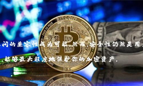 钱包助记词（Mnemonic Phrase）是加密货币钱包中非常重要的一个概念，尤其是在管理和恢复数字资产时。助记词通常是由一组单词组成的，这些单词能够帮助用户恢复他们的私钥，从而访问其钱包及资产。关于助记词是否通用，具体情况要根据多种因素来分析。

什么是钱包助记词？

钱包助记词实际上是一种将复杂的数字和字母组合通过简单的单词串联起来的方式。这种方式可以使人们更容易记住复杂的代码，尤其是在需要手动恢复钱包时。例如，一个常见的助记词可能是“apple, banana, orange, grape”这样的简单组合。

助记词的通用性

助记词在不同钱包之间的通用性不仅取决于生成，它还和遵循的标准有关。大多数现代加密货币钱包遵循 BIP39（Bitcoin Improvement Proposal 39）标准。这意味着，如果你用符合该标准的钱包生成了一组助记词，你理论上可以用这些助记词在任何其他支持 BIP39 的钱包中恢复你的资产。

这也就意味着，如果你在一个钱包中生成了一组助记词，使用另一个支持 BIP39 的钱包恢复时，通常是可以的。然而，这并不意味着所有钱包的助记词都是直接兼容的。某些钱包可能有其特定的实现，以致于即使助记词是标准的，恢复时也会出现问题。

助记词的安全性问题

虽然助记词是恢复钱包的重要工具，但它们也会带来一定的安全风险。如果一个人得到了你的助记词，他们几乎可以无障碍地访问你的资产。因此，安全存储这些助记词是至关重要的。

许多用户错误地将助记词存储在数字格式中，这对黑客来说是个很大的诱惑。更安全的方法是将助记词写下来，放在一个安全的地方，或者使用防火防水的材料妥善保存。

如何生成安全的助记词

在选择助记词时，确保使用支持 BIP39 标准的钱包，是确保其未来可用性的一个重要方面。许多主流的钱包，比如 Ledger、Trezor、MetaMask 等，都遵循这一标准。使用这些钱包生成助记词时，你将拥有更好的兼容性。

此外，尽量避免将重要的单词组合与个人信息、有意义的日期等进行关联，因为这增加了被他人猜到的概率。相反，你可以选择随机生成的助记词，或从官方支持的词汇中挑选，以增加安全性。

助记词的常见误区

对于新手用户来说，助记词可能会有些复杂，以下是一些常见误区：

ul
    listrong只需记住助记词：/strong许多人认为只要记住助记词就完事了，但实际上，需要确保安全存储并定期备份。/li
    listrong所有钱包的助记词都可以通用：/strong如前所述，并不是所有钱包都跟 BIP39 兼容，因此务必要确认。/li
    listrong助记词失效：/strong助记词一旦生成，通常可以一直使用，所以不要担心它们会过期或失效。/li
/ul

总结

钱包助记词的通用性主要取决于使用的标准及钱包的兼容性。BIP39是大多数现代钱包遵循的标准，使得助记词在不同钱包之间的兼容性成为可能。然而，安全性仍然是用户需要重点关注的问题，以防止资产被盗。

最终，要确保你使用的钱包提供强大的安全性能，并在使用助记词时保持警惕。找一个诚信的钱包供应商，并定期检查安全设置，能够最大程度地保护你的加密资产。

希望以上信息能够帮助你更好地理解助记词，确保你的加密资产安全无虞！