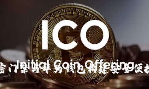 如何利用加密门禁与华为钱包构建安全便捷的智能生活