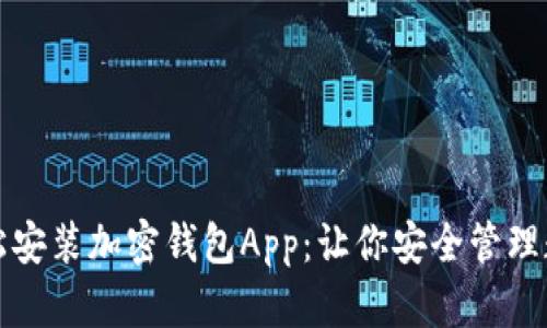 如何轻松安装加密钱包App：让你安全管理数字资产