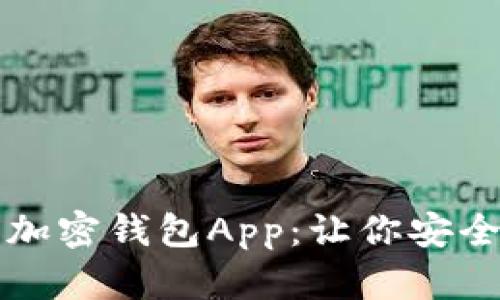 如何轻松安装加密钱包App：让你安全管理数字资产