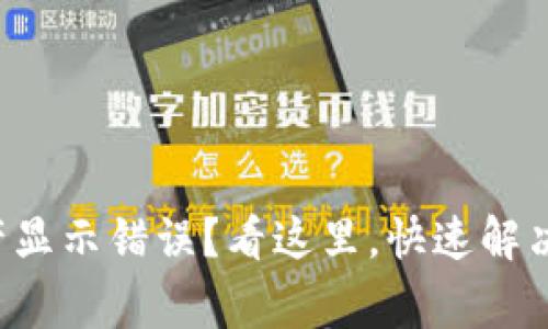 TP钱包资产显示错误？看这里，快速解决常见问题！