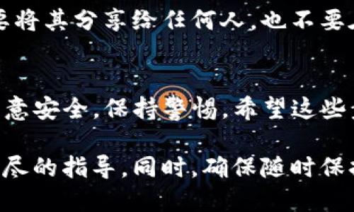 为了将BitKeep钱包中的资产或信息导入到其他钱包，您可以按照以下步骤进行操作。请注意，具体操作可能会因钱包类型和版本的不同有所不同，因此在实际操作前请务必确认您使用的是最新版本的钱包软件。

步骤一：备份BitKeep钱包
在导入资产之前，首先要确保您已经备份了BitKeep钱包的私钥或助记词。这样做是为了在需要恢复钱包时能够保留您所有的资产。

步骤二：访问其他钱包
打开您想要导入资产的钱包应用程序，例如Trust Wallet、MetaMask或其他任何兼容的数字资产钱包。确保该钱包已经设置并正常使用。

步骤三：选择导入钱包选项
大多数钱包都会在设置或主界面中提供“导入钱包”或“恢复钱包”的选项。点击该选项，您会被要求输入私钥或助记词。

步骤四：输入私钥或助记词
在导入界面中，输入从BitKeep钱包备份的私钥或助记词。注意：在输入这些信息时，确保您的互联网连接安全，并避免在公共场合输入，以防信息泄露。

步骤五：确认导入
完成输入后，系统通常会要求您确认所输入的信息无误，然后点击确认。部分钱包可能会根据所在区块链的网络情况添加导入时间的提示，请耐心等待...

步骤六：查看资产
导入完成后，您可以在新钱包的资产界面中查看您的数字资产。通常，所有的资产会自动同步，但有时可能需要您手动添加某些代币以便能够查看它们。通过输入相应的合约地址，您可以轻松添加代币。

注意事项
在整个过程中，一定要小心保护您的私钥和助记词，这些信息是您数字资产的唯一钥匙。不要将其分享给任何人，也不要在不安全的环境中输入。

总结
将BitKeep导入到其他钱包是一个相对简单的过程，只需几个步骤便可完成。然而，请务必注意安全，保持警惕。希望这些步骤能够帮助您顺利完成导入，享受数字资产的管理之旅！

如果您在某个具体步骤中遇到问题，不妨查阅相关钱包的官方文档或用户支持，获取更加详尽的指导。同时，确保随时保持您的钱包软件更新，以利用最新的安全特性与功能。