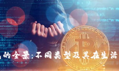 数字钱包的全景：不同类型及其在生活中的应用