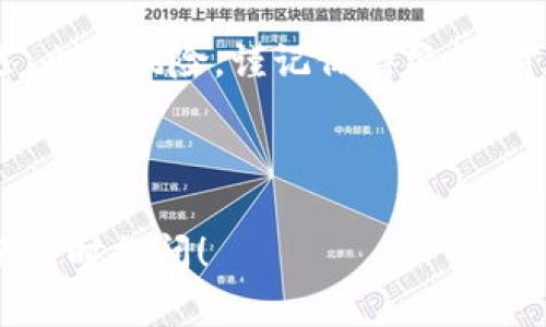 关于如何在TP钱包中进行USDT的操作，以下是详细的步骤和说明：

一、了解TP钱包和USDT

TP钱包是一款近年来广受欢迎的数字货币钱包，它支持多种主流数字货币的存储、转账和交易。USDT（Tether）则是目前市场上最为流通的稳定币之一，它的价值与美元1:1挂钩，因此被广泛用于数字货币交易中...

二、下载并注册TP钱包

首先，你需要在手机应用商店中搜索“TP钱包”，然后下载安装。安装完成后，打开应用，你将进入注册页面...

在注册过程中，你会被要求设置一个安全密码，并且保管好助记词。这些信息是恢复钱包的关键，不要与他人分享...

三、导入已有的钱包（可选）

如果你之前已经在其他钱包中拥有USDT，可以选择导入现有钱包。在注册登录TP钱包后，选择“导入钱包”选项，输入你的助记词或私钥，这样你就可以在TP钱包中管理你的数字资产了...

四、购买USDT

如果你还没有USDT，可以通过TP钱包进行购买。一般来说，在TP钱包首页，选择“市场”或者“交易”选项。在这里，你可以选择通过法币（如人民币）购买USDT...

选择购买USDT后，你需要输入购买数量，接下来选择支付方式（如银行卡、支付宝等）。完成支付后，USDT将被自动添加到你的钱包中...

五、转账USDT

如果你已经拥有USDT，可以进行转账操作。在TP钱包主界面，选择“转账”选项，输入接收方的USDT地址，并输入转账金额...

在转账前，请务必核实接收方地址的正确性，因为区块链交易是不可逆的！确认无误后，输入你的支付密码，点击“确认”即可完成转账...

六、查看交易记录

每一次的USDT操作都会在TP钱包中留下记录。可以在“资产”页面找到“交易历史”，这里将显示你的所有交易记录，包括转账、接收等...

这种功能非常重要，它能够帮助你清晰地追踪资金流动，确保不会出现遗忘或混淆的情况...

七、定期备份和安全管理

在管理USDT或其他数字货币时，安全永远是第一位的。建议定期对TP钱包进行备份，使用强密码，并开启双重认证（如果有的话），以防止账户被盗...

同时，了解一些常见的网络安全知识，比如不在公共Wi-Fi下进行敏感操作，以保护你的数字资产安全...

八、总结

在TP钱包中管理USDT其实是一个相对简单的过程，从下载注册、购买到转账，你都可以轻松上手。正如任何一项投资，保持谨慎和了解市场动态始终是非常重要的...

希望以上内容能够帮助你更好地使用TP钱包，顺利进行USDT的操作。数字货币世界充满机遇，也有风险，谨记保持警惕，才能在这个激动人心的市场中乘风破浪...

---

以上便是关于TP钱包USDT操作的详细介绍，如果你有其他疑问或者需要进一步的信息，欢迎随时提问！