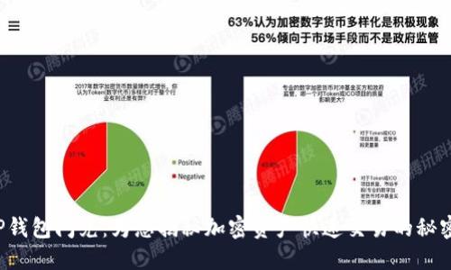 TP钱包闪兑：为您揭秘加密资产快速交易的秘密！