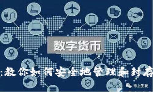 数字钱包封存秘籍：教你如何安全地管理和封存你的建行数字钱包