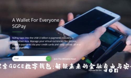 探索GDCE数字钱包：解锁未来的金融自由与安全