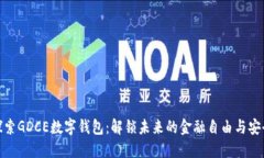 探索GDCE数字钱包：解锁未来的金融自由与安全