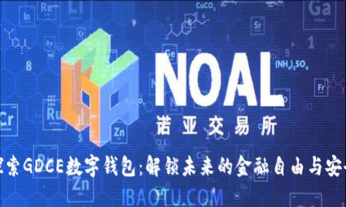 探索GDCE数字钱包：解锁未来的金融自由与安全